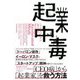 起業中毒―起業家の「加速する脳」を突き動かす刺激的かつ破壊的な衝動 [単行本]