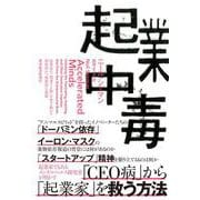 起業中毒－起業家の「加速する脳」を突き動かす刺激的かつ破壊的な衝動 [単行本]