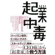 起業中毒―起業家の「加速する脳」を突き動かす刺激的かつ破壊的な衝動 [単行本]