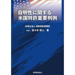 自明性に関する米国特許重要判例 [単行本]