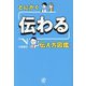 とにかく「伝わる」伝え方図鑑 [単行本]