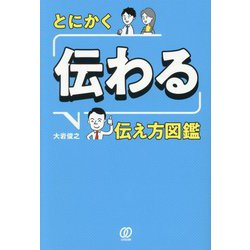 とにかく「伝わる」伝え方図鑑 [単行本]