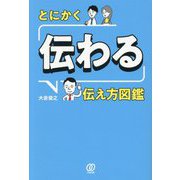 とにかく「伝わる」伝え方図鑑 [単行本]