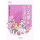 マンガ家になるには(なるにはBOOKS) [単行本]