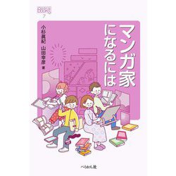 マンガ家になるには(なるにはBOOKS) [単行本]