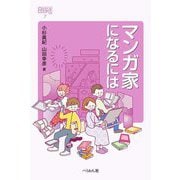 マンガ家になるには(なるにはBOOKS) [単行本]