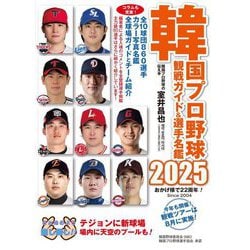 韓国プロ野球観戦ガイド&選手名鑑〈2025〉 [単行本]