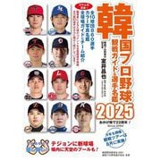 韓国プロ野球観戦ガイド&選手名鑑〈2025〉 [単行本]
