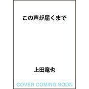 この声が届くまで [単行本]