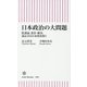 日本政治の大問題―陰謀論、裏金・献金、暴走SNSの本質を問う(朝日新書) [新書]