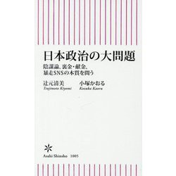 日本政治の大問題―陰謀論、裏金・献金、暴走SNSの本質を問う(朝日新書) [新書]