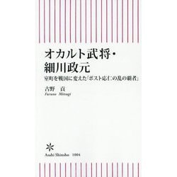 オカルト武将・細川政元―室町を戦国に変えた「ポスト応仁の乱の覇者」(朝日新書) [新書]