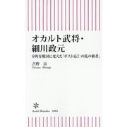 オカルト武将・細川政元―室町を戦国に変えた「ポスト応仁の乱の覇者」(朝日新書) [新書]