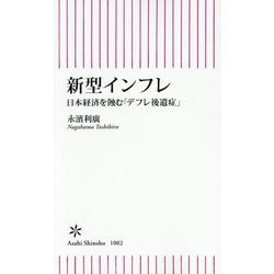 新型インフレ―日本経済を蝕む「デフレ後遺症」(朝日新書) [新書]