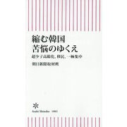 縮む韓国 苦悩のゆくえ―超少子高齢化、移民、一極集中(朝日新書) [新書]