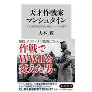 天才作戦家マンシュタイン 「ドイツ国防軍最高の頭脳」――その限界(角川新書) [新書]