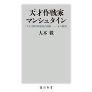 天才作戦家マンシュタイン―「ドイツ国防軍最高の頭脳」-その限界(角川新書) [新書]