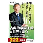 知らないと恥をかく世界の大問題１６ トランプの“首領モンロー主義時代”(角川新書) [新書]