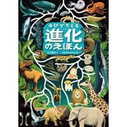 ゆびでたどる進化のえほん [絵本]