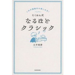 たくおん式なるほどクラシック―これが規格外の楽しみ方! [単行本]