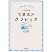 たくおん式なるほどクラシック―これが規格外の楽しみ方! [単行本]