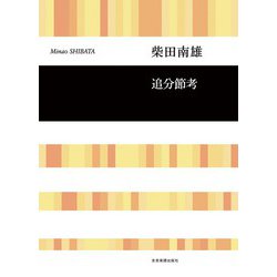 柴田南雄：追分節考（合唱ライブラリー） [単行本]