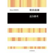 柴田南雄：追分節考（合唱ライブラリー） [単行本]