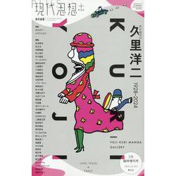 現代思想＋ クリヨウジ（久里洋二）（現代思想5月臨時増刊号） [ムックその他]