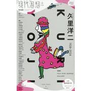 現代思想＋ クリヨウジ（久里洋二）（現代思想5月臨時増刊号） [ムックその他]