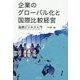 企業のグローバル化と国際比較経営―国際ビジネス入門 [単行本]