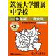 2026年度用11 筑波大学附属中学校9＋3年間スーパー過去問 [全集叢書]