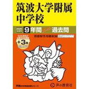 2026年度用11 筑波大学附属中学校9＋3年間スーパー過去問 [全集叢書]