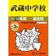 2026年度用16 武蔵中学校10＋3年間スーパー過去問 [全集叢書]