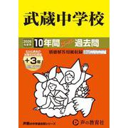 2026年度用16 武蔵中学校10＋3年間スーパー過去問 [全集叢書]