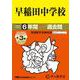 2026年度用17 早稲田中学校6＋3年間スーパー過去問 [全集叢書]