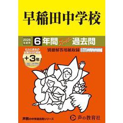 2026年度用17 早稲田中学校6＋3年間スーパー過去問 [全集叢書]