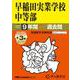 2026年度用18 早稲田実業学校中等部9＋3年間スーパー過去問 [全集叢書]