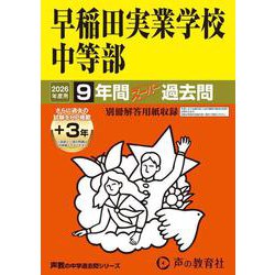 2026年度用18 早稲田実業学校中等部9＋3年間スーパー過去問 [全集叢書]