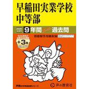 2026年度用18 早稲田実業学校中等部9＋3年間スーパー過去問 [全集叢書]