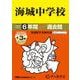 2026年度用19 海城中学校6＋3年間スーパー過去問 [全集叢書]