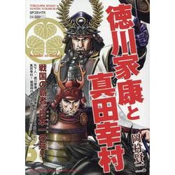 徳川家康と真田幸村（SPコミックス） [コミック]