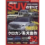国産＆輸入SUVのすべて 2025-2026年（モーターファン別冊） [ムックその他]