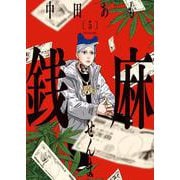 銭麻　５<5巻>(YKコミックス) [コミック]