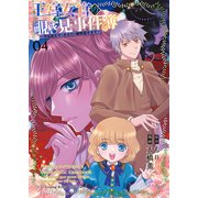 王宮女官の覗き見事件簿　～空気読まずにあなたの秘密暴きます～　４<4巻>(YKコミックス) [コミック]