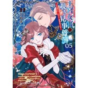 王宮女官の覗き見事件簿　～空気読まずにあなたの秘密暴きます～　５<5巻>(YKコミックス) [コミック]