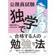 公務員試験 独学で合格する人の勉強法 [単行本]