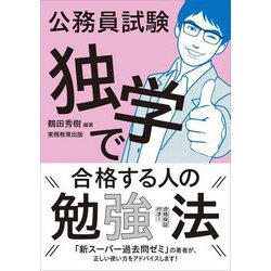 公務員試験 独学で合格する人の勉強法 [単行本]