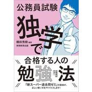 公務員試験　独学で合格する人の勉強法 [単行本]