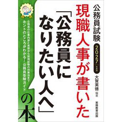 現職人事が書いた「公務員になりたい人へ」の本〈2027年度版〉―公務員試験 [単行本]