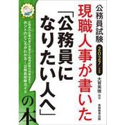 2027年度版　公務員試験　現職人事が書いた「公務員になりたい人へ」の本 [単行本]